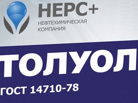 Толуол НЕРС+