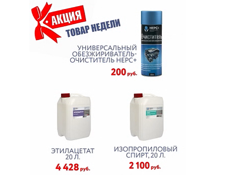 Товары недели от НЕРС+