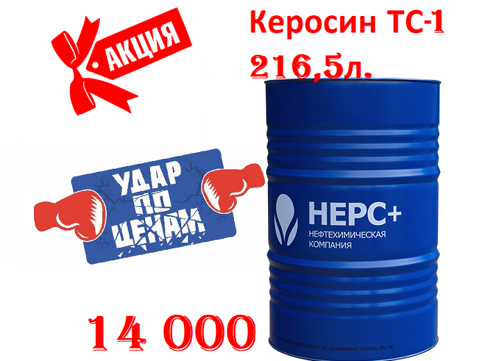 Акция на Керосин от НЕРС+