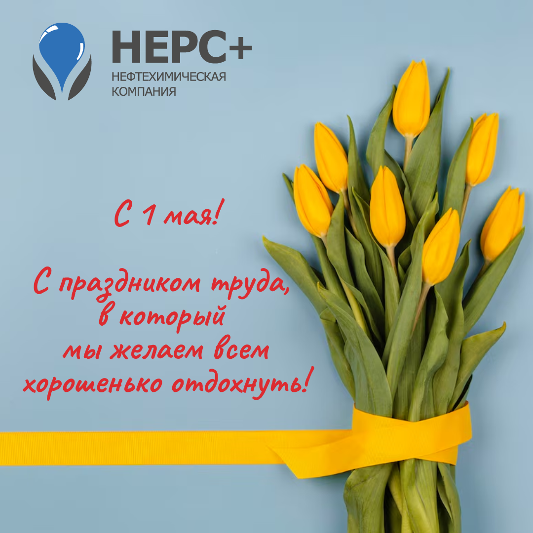 1 мая в России отмечается Праздник Весны и Труда