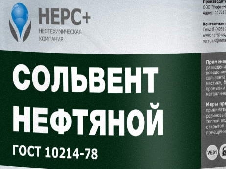 Сольвент нефтяной НЕРС+