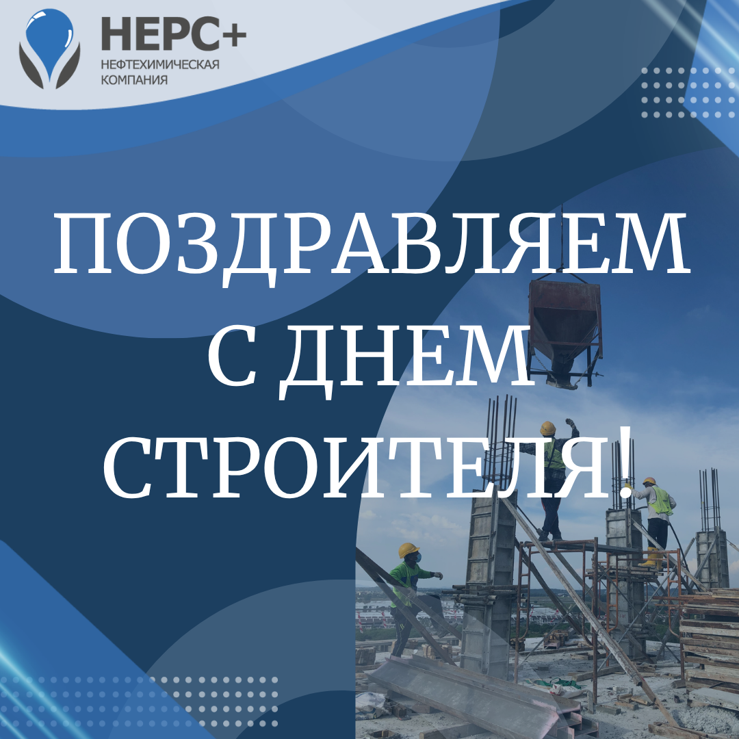 С днем строителя!