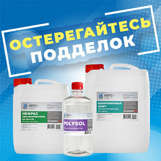 Остерегайтесь подделок нашей продукции!